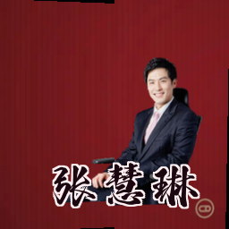 张慧琳