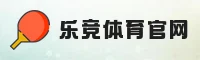 哪里能找到乐竞官方入口？认准LEJING唯一官方网站。