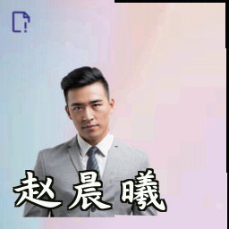 赵晨曦