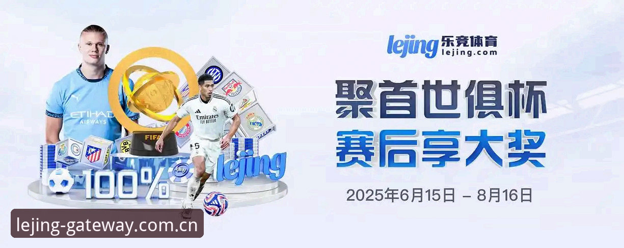 乐竞体育官网 vs 山寨网站：如何一眼识别LEJING唯一官方入口？