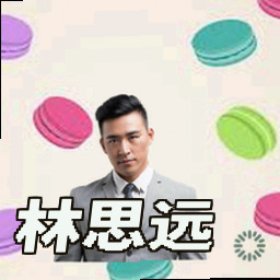 林思远