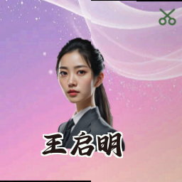 王启明